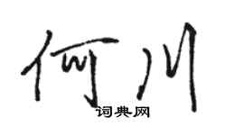 駱恆光何川行書個性簽名怎么寫