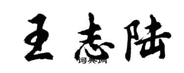 胡問遂王志陸行書個性簽名怎么寫