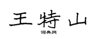 袁強王特山楷書個性簽名怎么寫