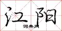 龐中華江陽行書怎么寫