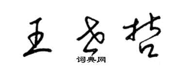 梁錦英王世哲草書個性簽名怎么寫