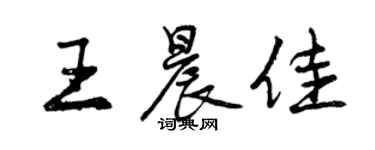 曾慶福王晨佳行書個性簽名怎么寫