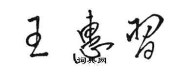 駱恆光王惠習草書個性簽名怎么寫