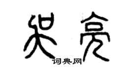 曾慶福吳亮篆書個性簽名怎么寫