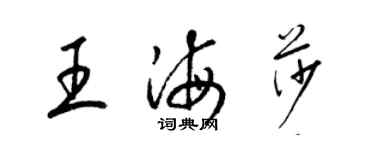 梁錦英王海莎草書個性簽名怎么寫