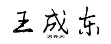 曾慶福王成東行書個性簽名怎么寫