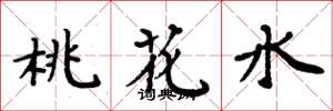 周炳元桃花水楷書怎么寫