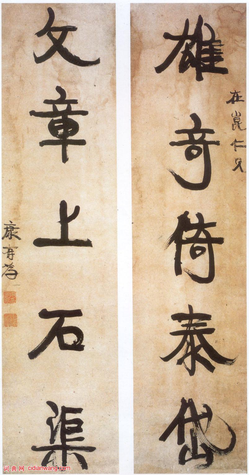 康有為行書《贈在昆五言聯》