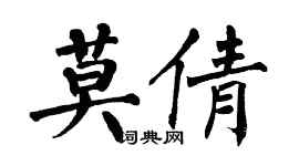 翁闓運莫倩楷書個性簽名怎么寫