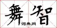 周炳元舞智楷書怎么寫