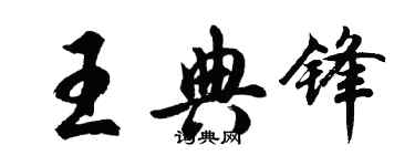 胡問遂王典鋒行書個性簽名怎么寫