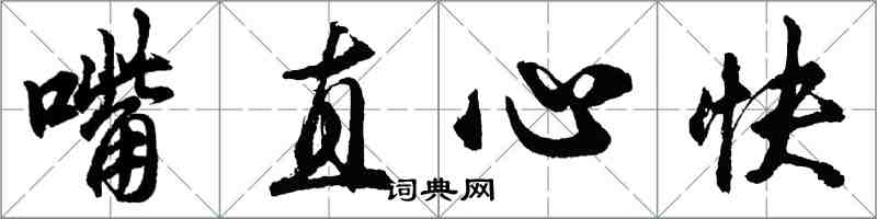 胡問遂嘴直心快行書怎么寫