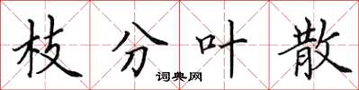 田英章枝分葉散楷書怎么寫