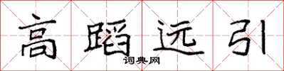 袁強高蹈遠引楷書怎么寫