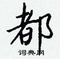 隆硬筆草書書法字典_隆鋼筆草書字帖