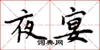 周炳元夜宴楷書怎么寫