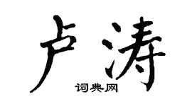 翁闓運盧濤楷書個性簽名怎么寫