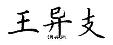丁謙王異支楷書個性簽名怎么寫