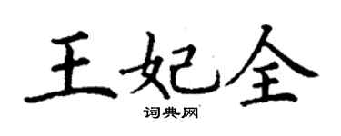 丁謙王妃全楷書個性簽名怎么寫