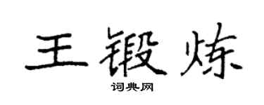 袁強王鍛鍊楷書個性簽名怎么寫