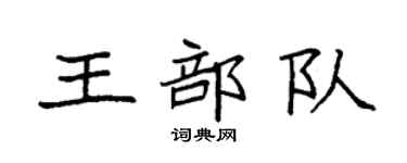 袁強王部隊楷書個性簽名怎么寫