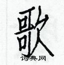 白克儉寫的硬筆楷書歌