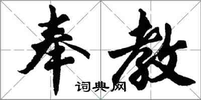 胡問遂奉教行書怎么寫