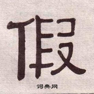 黃葆戉千字文中假的寫法