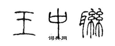 陳聲遠王中聯篆書個性簽名怎么寫