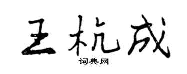 曾慶福王杭成行書個性簽名怎么寫