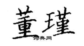 丁謙董瑾楷書個性簽名怎么寫
