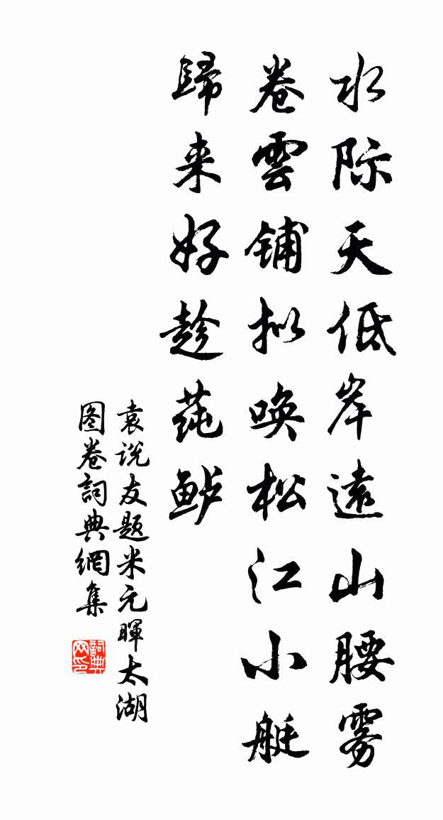 袁說友題米元暉太湖圖卷書法作品欣賞