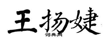 翁闓運王揚婕楷書個性簽名怎么寫