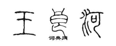 陳聲遠王良河篆書個性簽名怎么寫