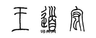陳墨王道宏篆書個性簽名怎么寫