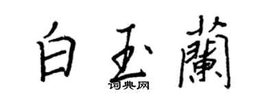 王正良白玉蘭行書個性簽名怎么寫