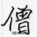 張標寫的硬筆楷書僧