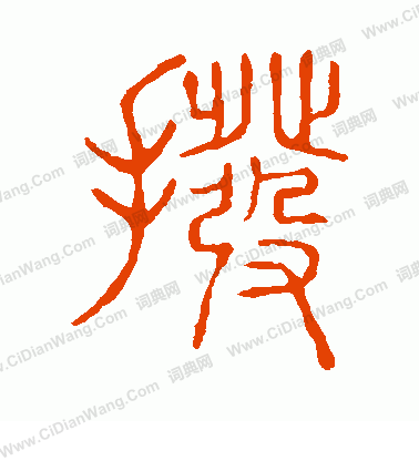 說文解字寫的撥