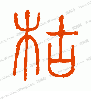 說文解字寫的枯