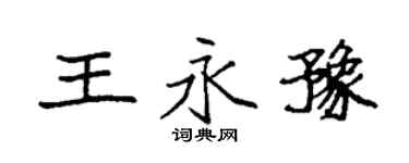 袁強王永豫楷書個性簽名怎么寫