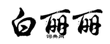胡問遂白麗麗行書個性簽名怎么寫