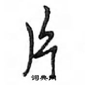 鄧散木寫的硬筆行書片