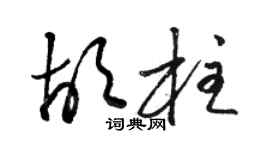 駱恆光胡柱草書個性簽名怎么寫