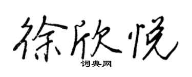 王正良徐欣悅行書個性簽名怎么寫