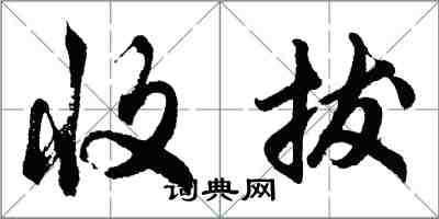 胡問遂收拔行書怎么寫