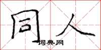 侯登峰同人楷書怎么寫