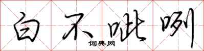 荊霄鵬白不呲咧行書怎么寫