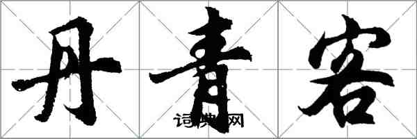 胡問遂丹青客行書怎么寫