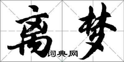 胡問遂離夢行書怎么寫