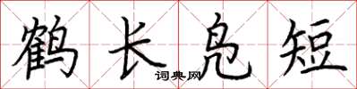 荊霄鵬鶴長鳧短楷書怎么寫
